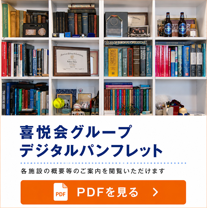 喜悦会グループデジタルパンフレット